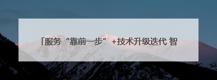 服务“靠前一步”+技术升级迭代 智慧港口助力更多外贸企业破浪“出海”