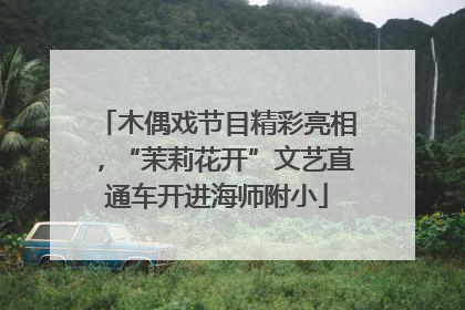 木偶戏节目精彩亮相，“茉莉花开”文艺直通车开进海师附小