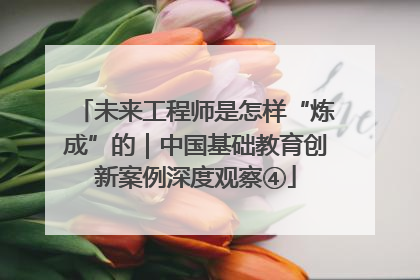 未来工程师是怎样“炼成”的｜中国基础教育创新案例深度观察④