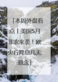 本周外盘看点丨美国5月非农来袭！欧央行降息几无悬念