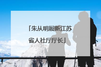 朱从明履新江苏省人社厅厅长