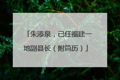 朱添泉，已任福建一地副县长（附简历）