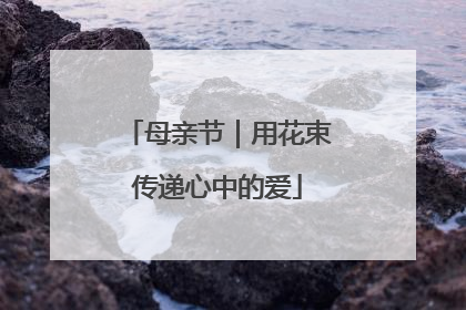 母亲节｜用花束传递心中的爱