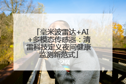 毫米波雷达+AI+多模态传感器：清雷科技定义夜间健康监测新范式