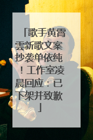 歌手黄霄雲新歌文案抄袭单依纯！工作室凌晨回应：已下架并致歉