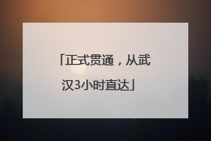 正式贯通，从武汉3小时直达