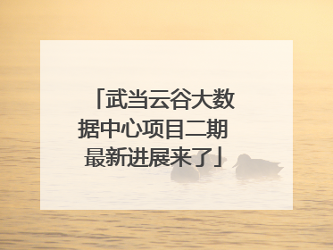 武当云谷大数据中心项目二期最新进展来了