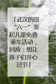 武汉的哥“六一”发起儿童免费乘车活动，回应：想让孩子们开心过节
