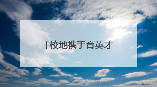 校地携手育英才 安阳师范学院教育学院与安阳市平原路幼儿园实习就业基地揭牌