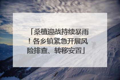 桑植迎战持续暴雨！各乡镇紧急开展风险排查、转移安置