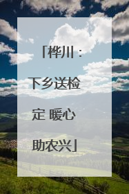 桦川：下乡送检定 暖心助农兴