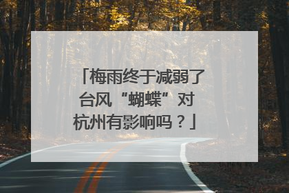 梅雨终于减弱了 台风“蝴蝶”对杭州有影响吗？