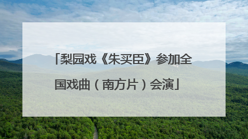 梨园戏《朱买臣》参加全国戏曲(南方片)会演