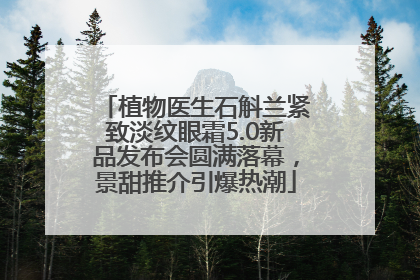 植物医生石斛兰紧致淡纹眼霜5.0新品发布会圆满落幕，景甜推介引爆热潮