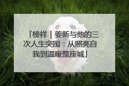 榜样｜姜新与他的三次人生突围：从照亮自我到温暖整座城