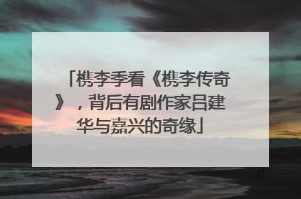 槜李季看《槜李传奇》，背后有剧作家吕建华与嘉兴的奇缘
