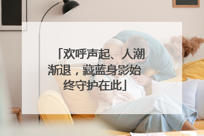 欢呼声起、人潮渐退，藏蓝身影始终守护在此