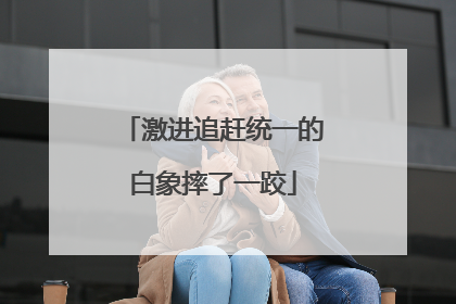 激进追赶统一的白象摔了一跤