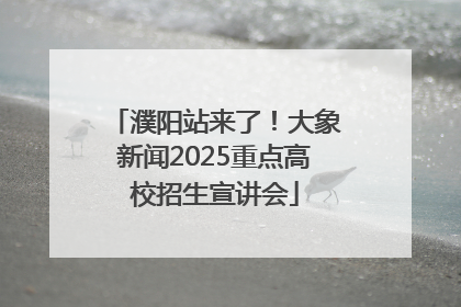 濮阳站来了！大象新闻2025重点高校招生宣讲会