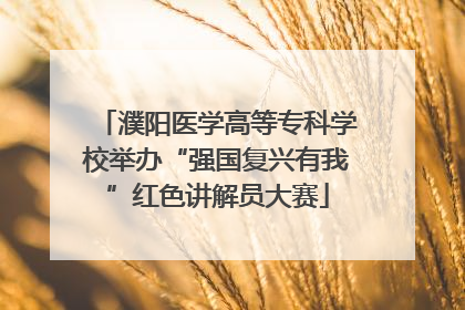 濮阳医学高等专科学校举办“强国复兴有我”红色讲解员大赛