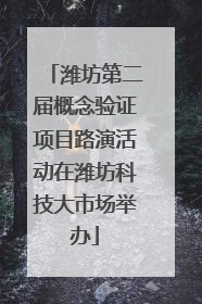 潍坊第二届概念验证项目路演活动在潍坊科技大市场举办