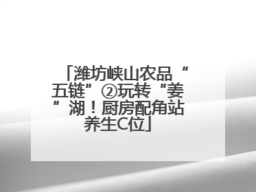 潍坊峡山农品“五链”②玩转“姜”湖！厨房配角站养生C位