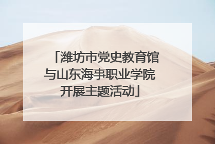 潍坊市党史教育馆与山东海事职业学院开展主题活动