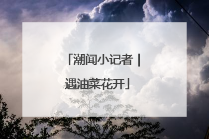 潮闻小记者｜遇油菜花开