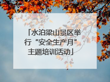 水泊梁山景区举行“安全生产月”主题培训活动