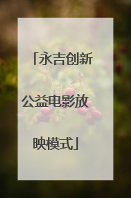 永吉创新公益电影放映模式