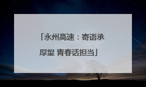 永州高速：寄语承厚望 青春话担当