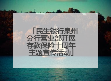 民生银行泉州分行营业部开展存款保险十周年主题宣传活动