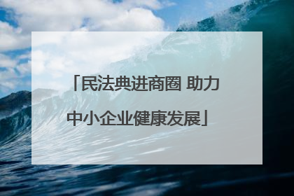 民法典进商圈 助力中小企业健康发展