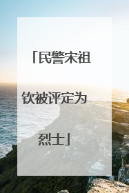 民警宋祖钦被评定为烈士