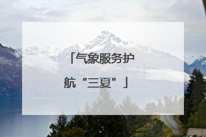 气象服务护航“三夏”