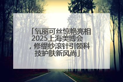 氧丽可丝惊艳亮相2025上海美博会，修缇纱滚针引领科技护肤新风尚