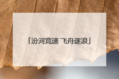汾河竞速 飞舟逐浪