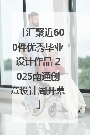 汇聚近600件优秀毕业设计作品 2025南通创意设计周开幕