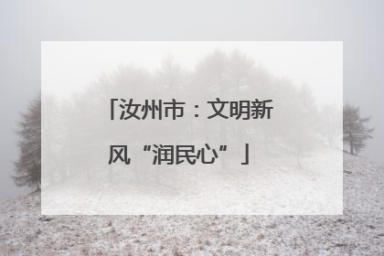 汝州市：文明新风“润民心”