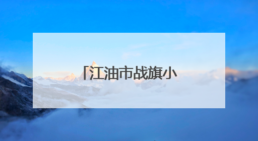 江油市战旗小学开展世界环境日主题活动