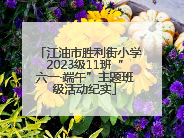 江油市胜利街小学2023级11班“六一·端午”主题班级活动纪实