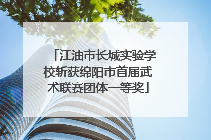 江油市长城实验学校斩获绵阳市首届武术联赛团体一等奖
