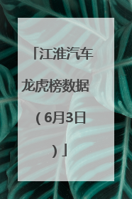 江淮汽车龙虎榜数据（6月3日）
