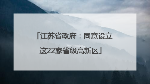 江苏省政府：同意设立这22家省级高新区