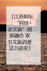 江苏如东：“科技+农文旅”创新融合 双节文旅消费活力迸发