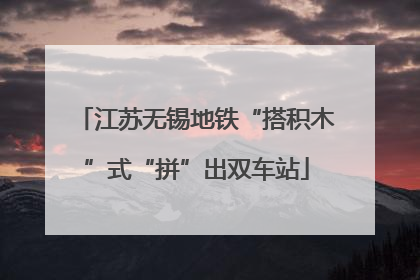 江苏无锡地铁“搭积木”式“拼”出双车站