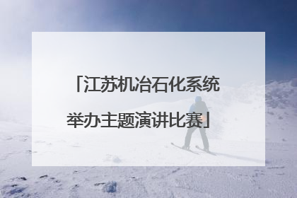江苏机冶石化系统举办主题演讲比赛