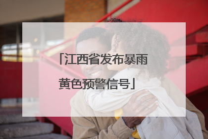 江西省发布暴雨黄色预警信号