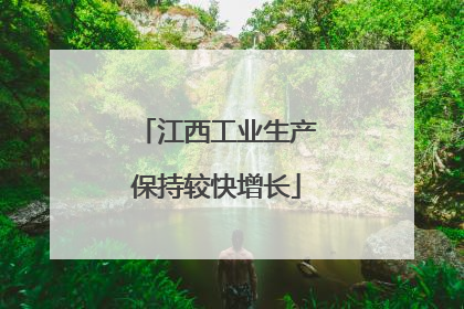 江西工业生产保持较快增长