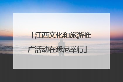 江西文化和旅游推广活动在悉尼举行